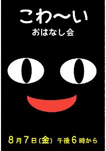 こわ～いおはなし会のポスター