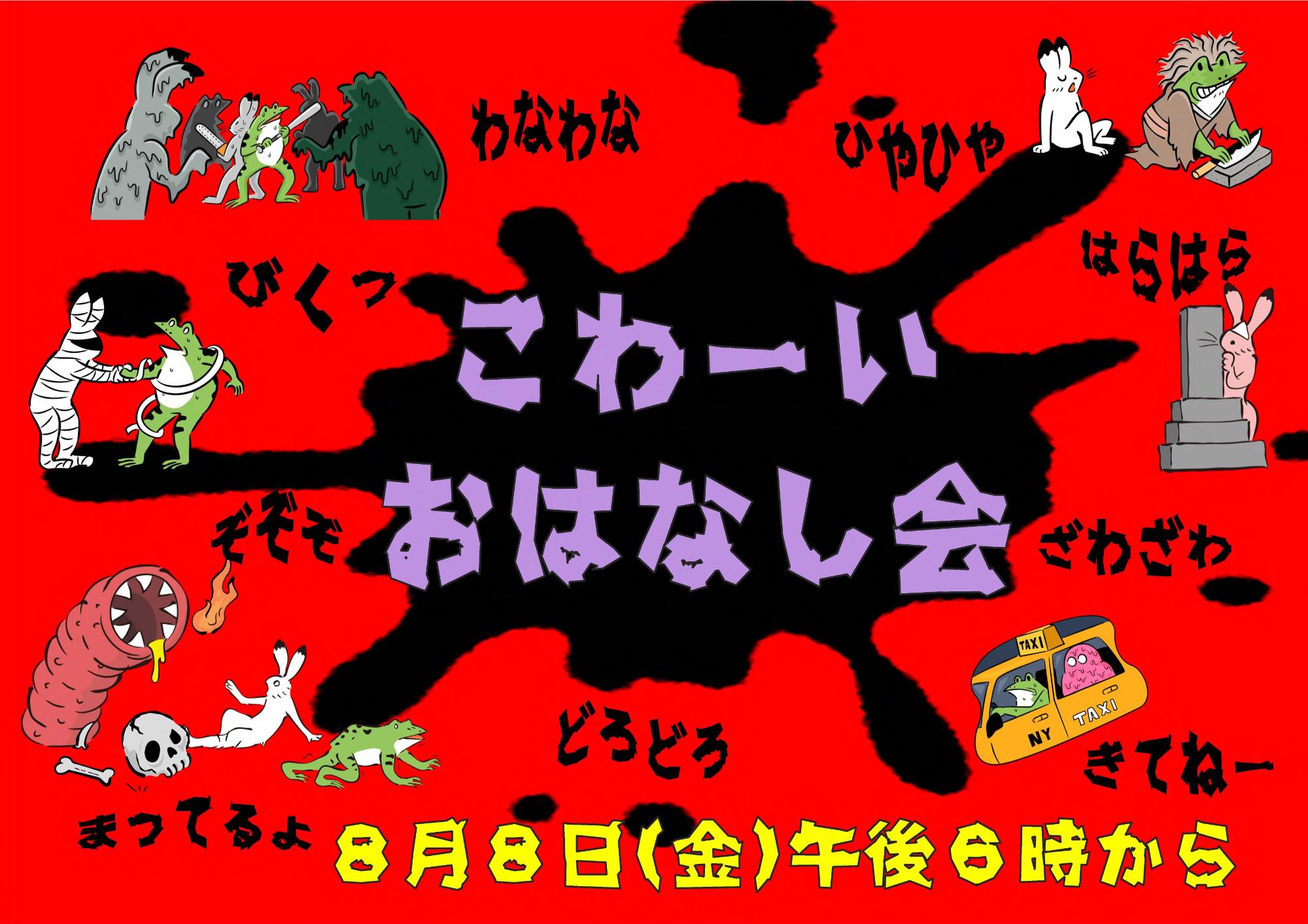 こわ～いおはなし会のポスター
