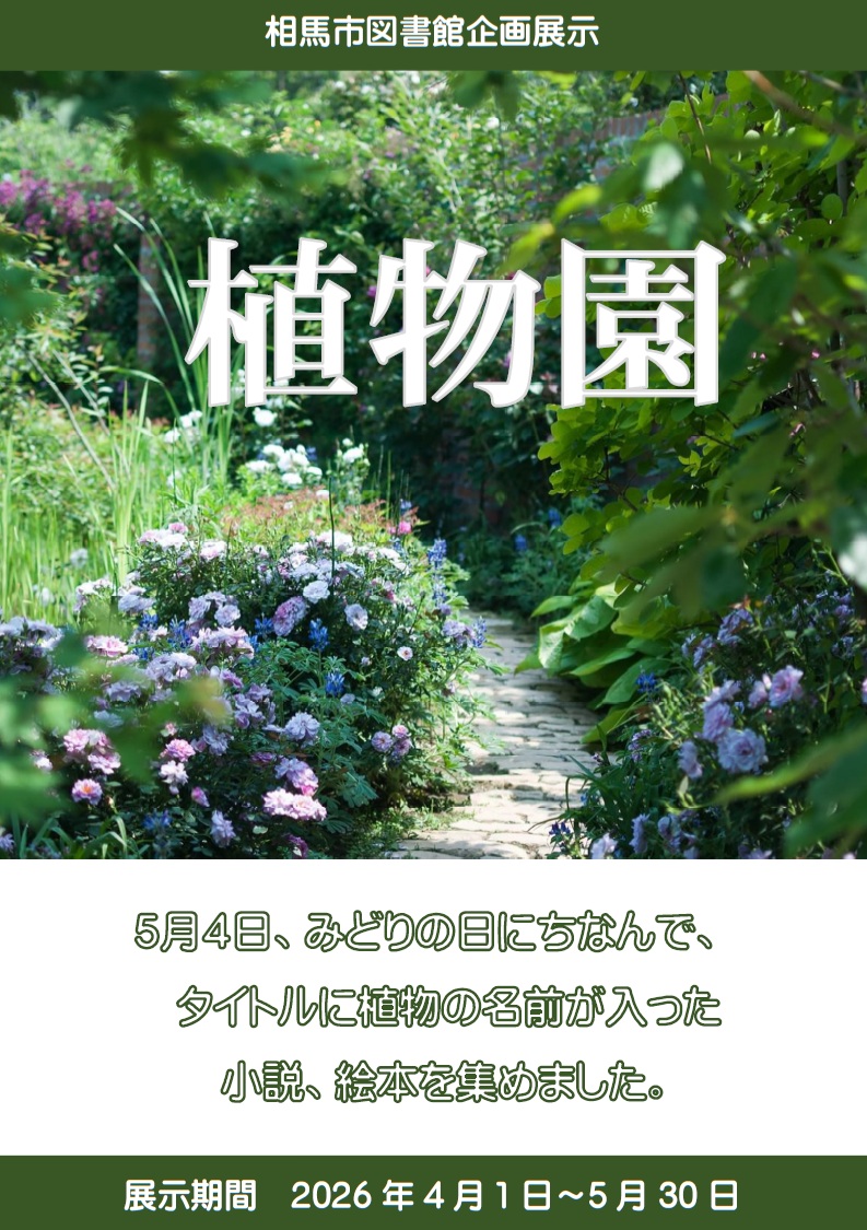 植物園のポスター