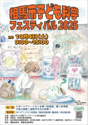 2025年子ども科学フェスティバルポスター