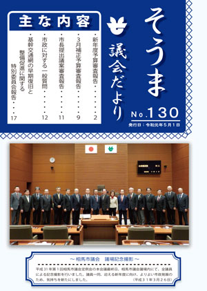 市議会だより（第130号）の表紙