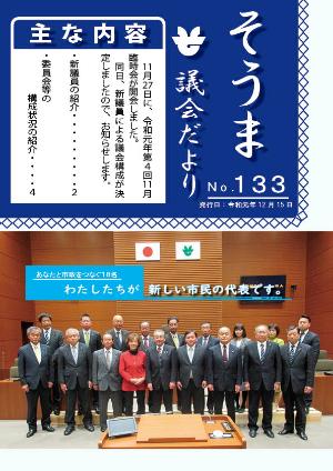 市議会だより第133号の表紙