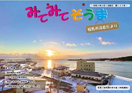 相馬市議会だより（第142号）表紙