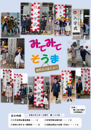 相馬市議会だより（第142号）表紙