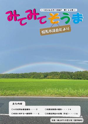 相馬市議会だより（第144号）表紙