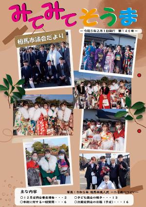 相馬市議会だより（第146号）表紙