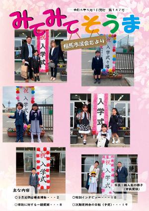 相馬市議会だより（第147号）表紙
