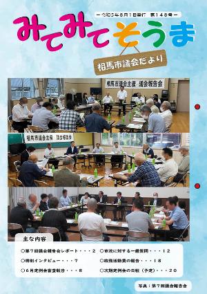 相馬市議会だより（第148号）表紙