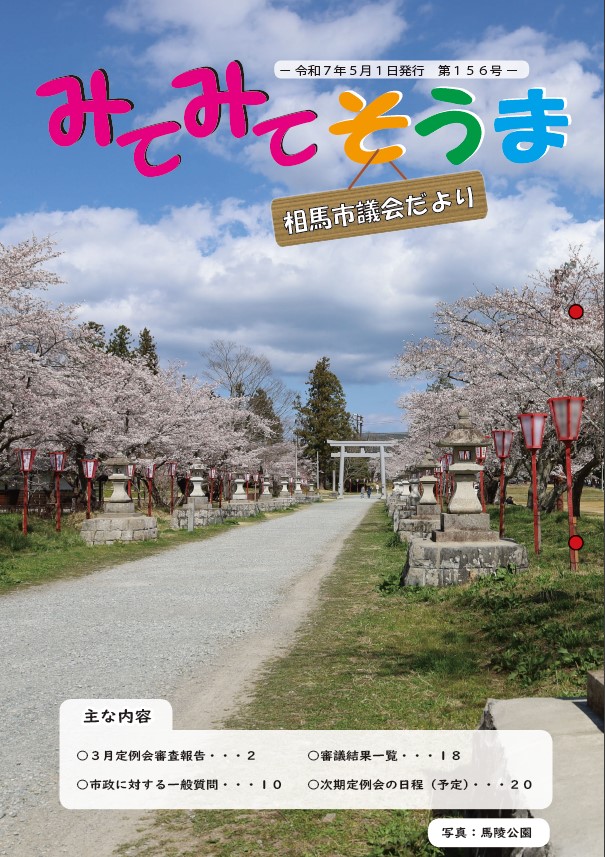 相馬市議会だより（第156号）表紙