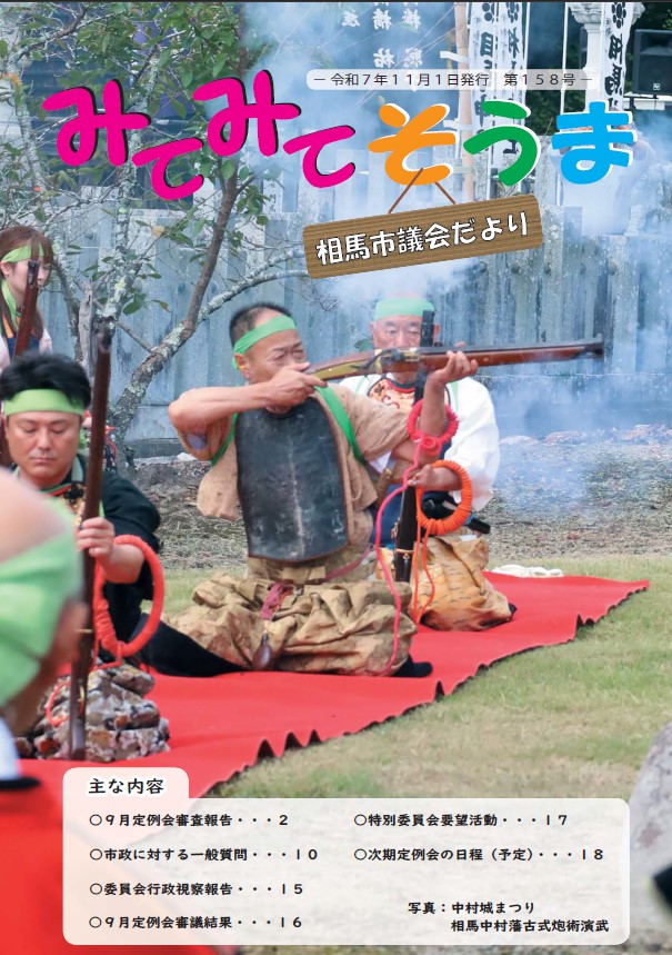 相馬市議会だより（第158号）表紙