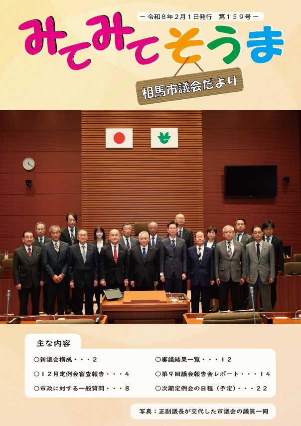 相馬市議会だより（第159号）表紙