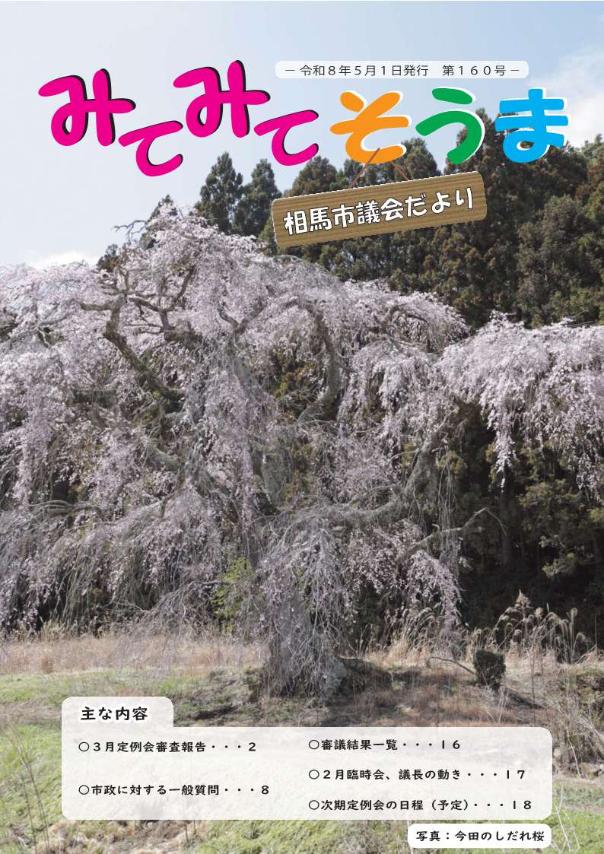 相馬市議会だより（第160号）表紙