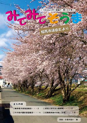 相馬市議会だより（第135号）表紙