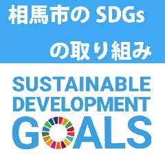 相馬市のSDGsの取り組み