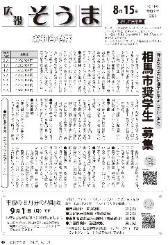 広報そうま8月15日号の表紙