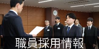 職員採用情報