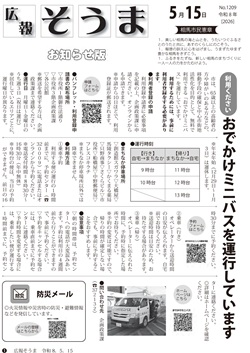 広報そうま5月15日号の表紙