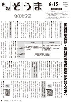 広報そうま6月15日号の表紙