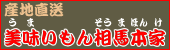 産地直送、美味いもん相馬本家