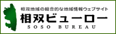 相双地域の総合的な地域情報ウェブサイト相双ビューロー