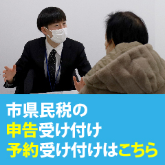 市県民税の申告受け付け