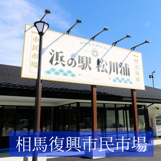 相馬復興市民市場のバナー