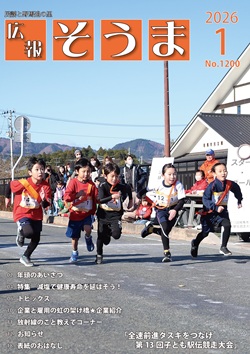 広報そうま1月1日号の表紙の写真