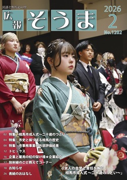 広報そうま2月1日号の表紙の写真