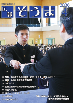 広報そうま4月1日号の表紙の写真