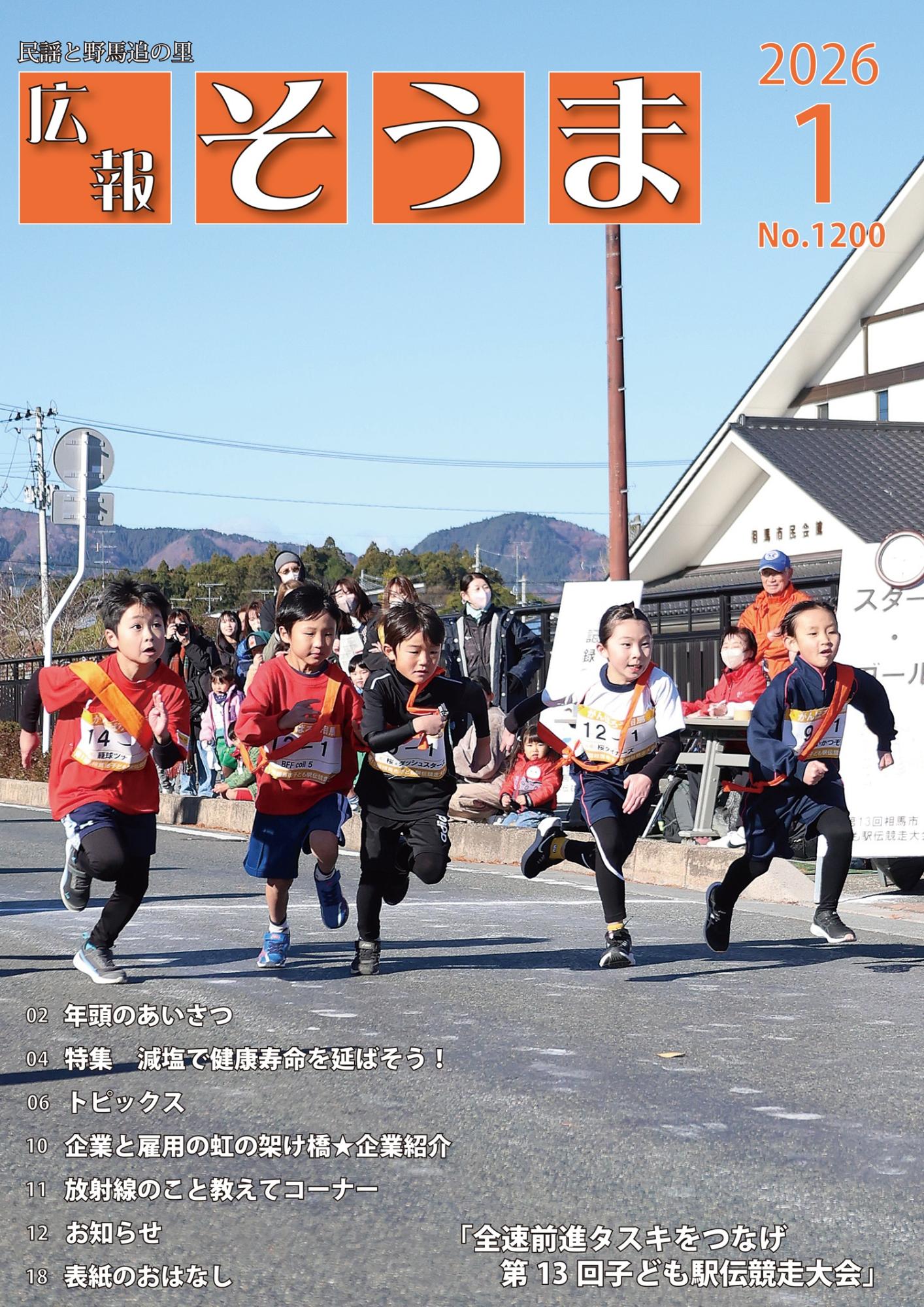 広報そうま1月1日号の表紙