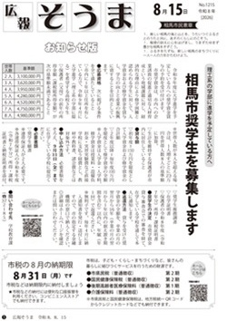 広報そうま8月15日号の表紙