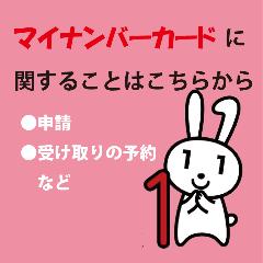 マイナンバーカードに関することはこちらから