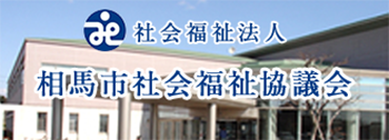 相馬市社会福祉協議会