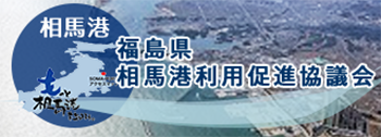 相馬港 福島県相馬港利用促進協議会