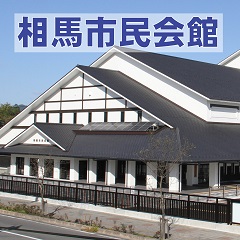 相馬市民会館