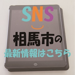 相馬市SNSはこちらから