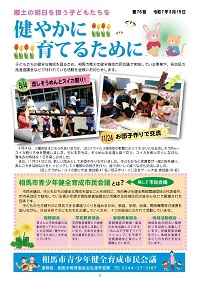 令和6年度市青少年健全育成市民会議広報紙「健やかに育てるために」の表紙