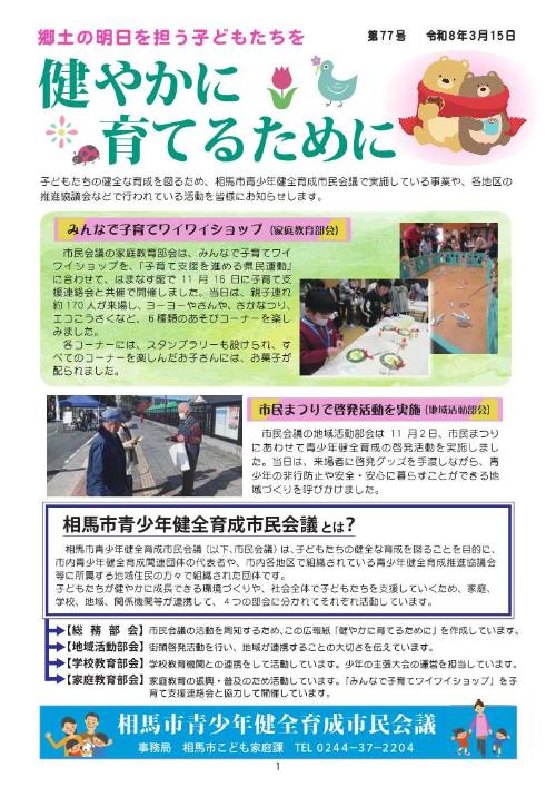 令和7年度市青少年健全育成市民会議広報紙「健やかに育てるために」の表紙