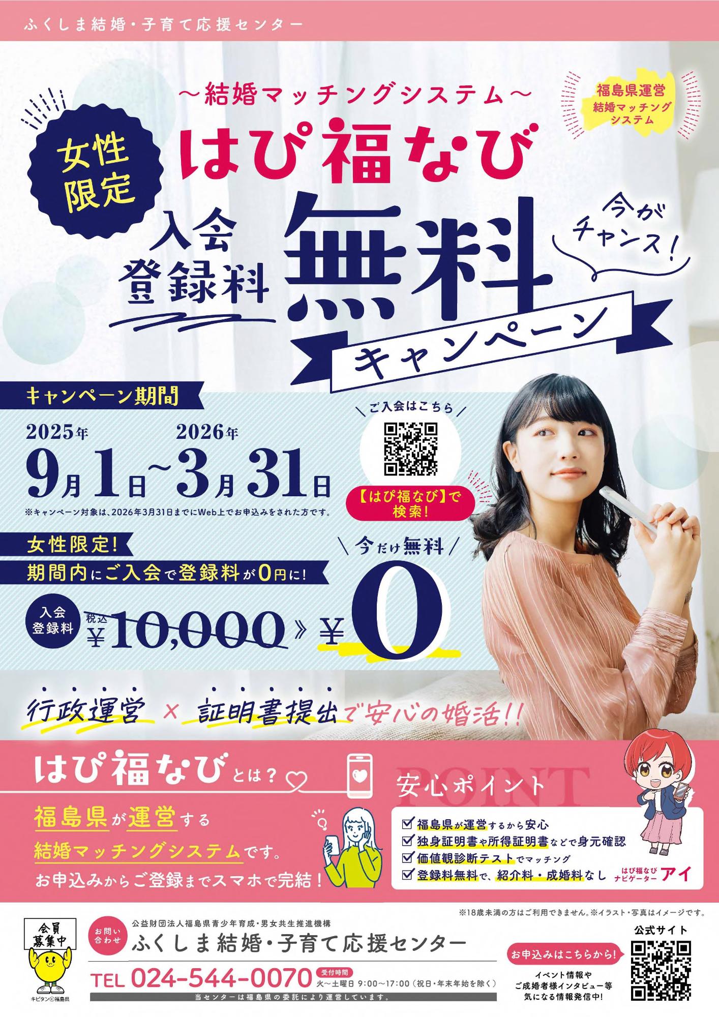 【女性限定】はぴ福なび入会登録料無料キャンペーン実施中