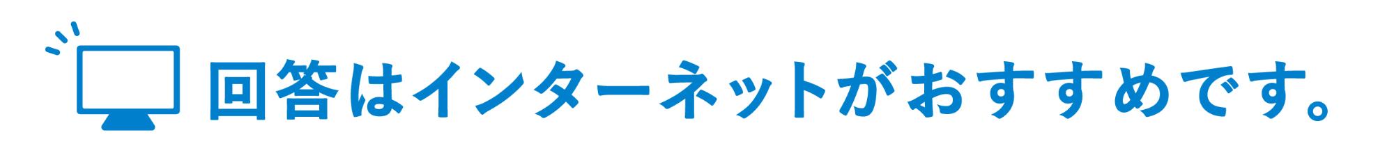 インターネット回答