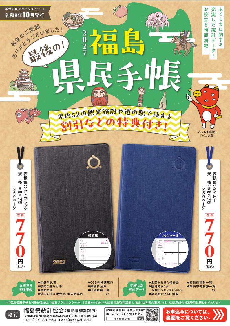 2027年福島県民手帳チラシ