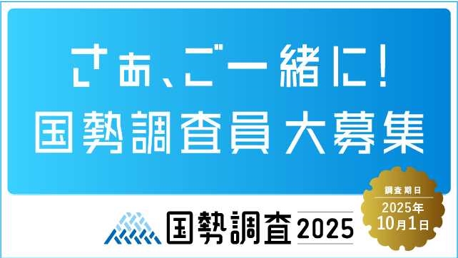 国勢調査員募集