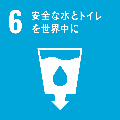 6．安全な水とトイレを世界中に