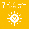 7．エネルギーをみんなにそしてクリーンに