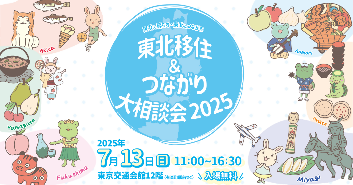 東北移住＆つながり大相談会2025
