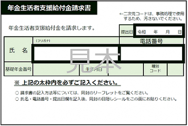 年金生活者支援給付金請求書（はがき型）の見本