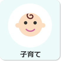 子育て