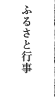 ふるさと行事