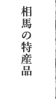 相馬の特産品