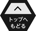 ページトップへもどる